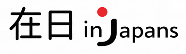 在日 InJapan